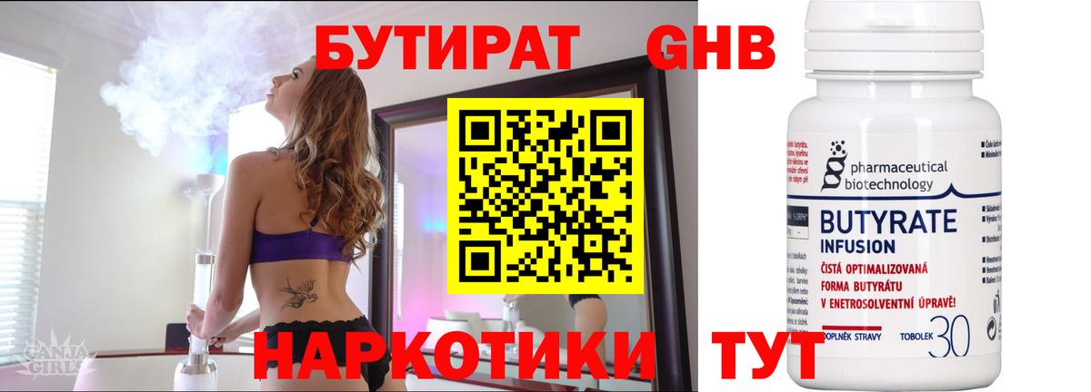 БУТИРАТ 99% Большой Камень